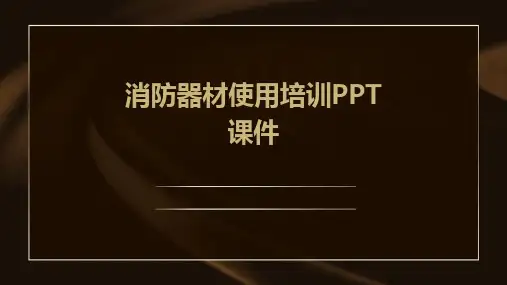 消防器材使用培训PPT课件