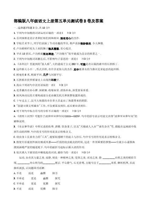 部编版八年级语文上册第五单元测试卷B卷及答案