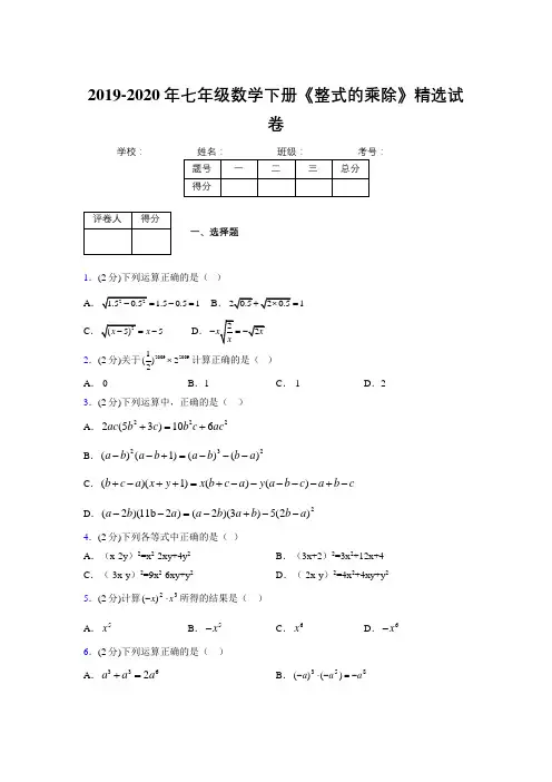最新浙教版初中数学七年级下册《整式的乘除》专项测试 (含答案) (645)