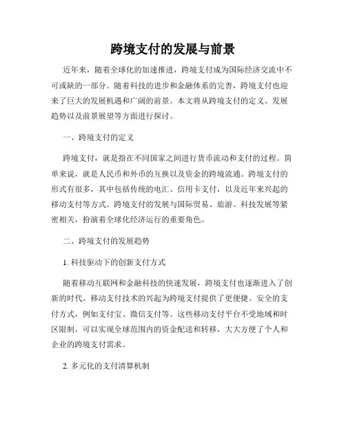 跨境支付的发展与前景