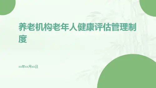 养老机构老年人健康评估管理制度