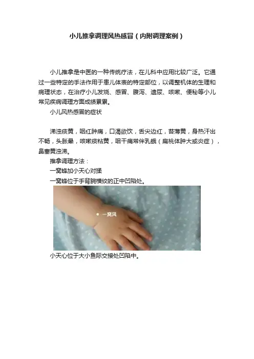 小儿推拿调理风热感冒（内附调理案例）