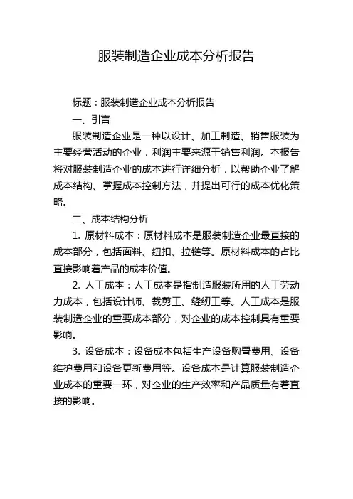 服装制造企业成本分析报告