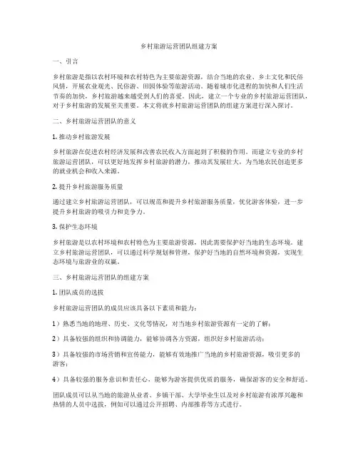 乡村旅游运营团队组建方案