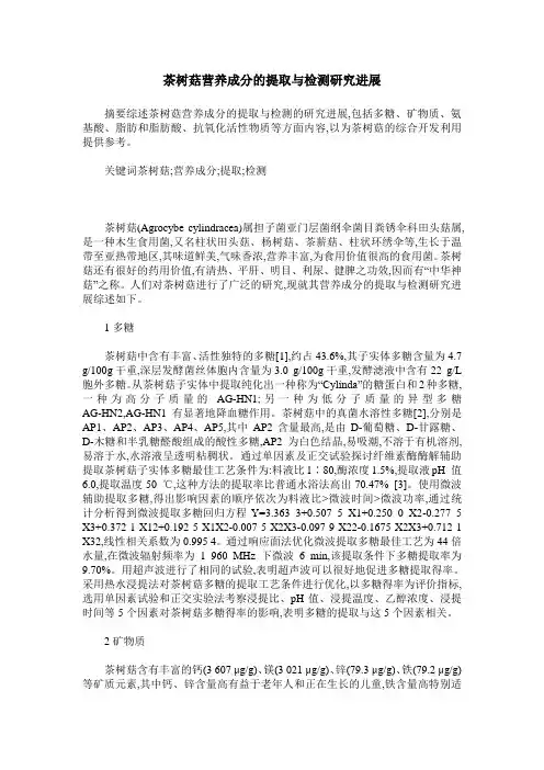 茶树菇营养成分的提取与检测研究进展