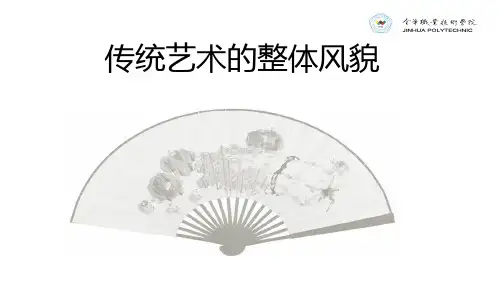 中国艺术的整体风貌