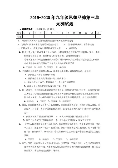 2019-2020年九年级思想品德第三单元测试题