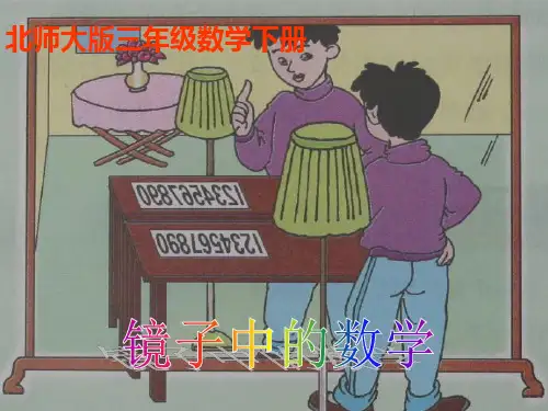 三年级数学下册 镜子中的数学 2课件 北师大版