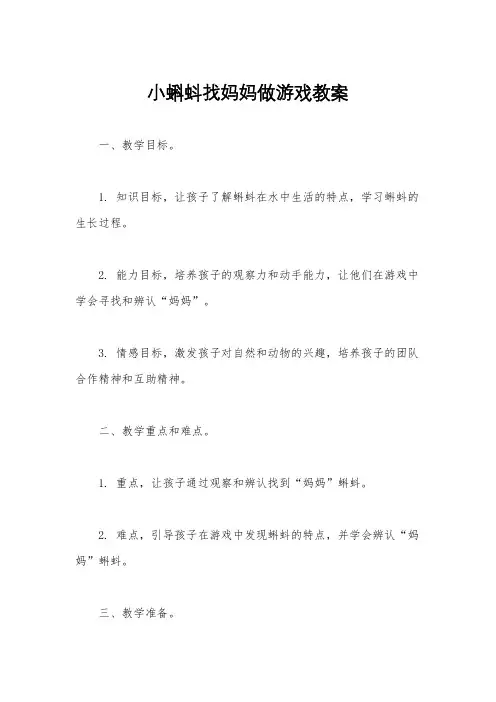 小蝌蚪找妈妈做游戏教案