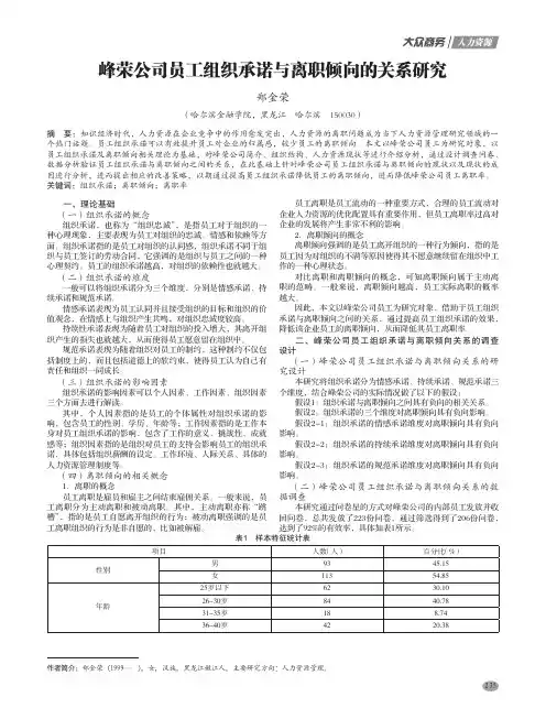 峰荣公司员工组织承诺与离职倾向的关系研究