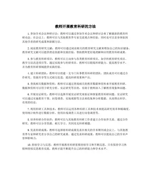 教师开展教育科研的方法