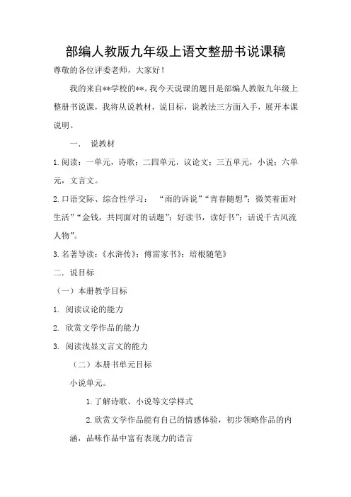 部编人教版九年级上语文整册书说课稿
