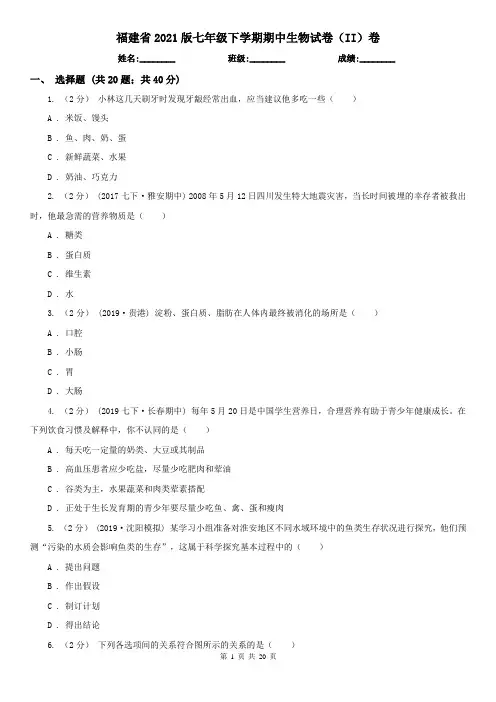 福建省2021版七年级下学期期中生物试卷(II)卷