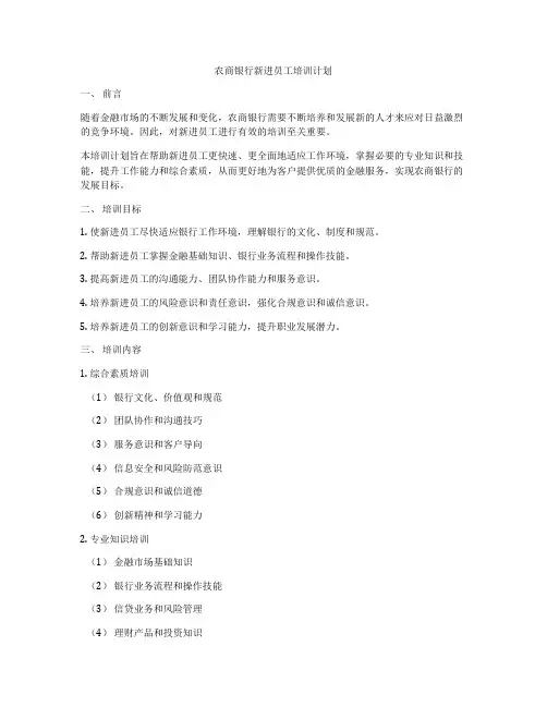 农商银行新进员工培训计划