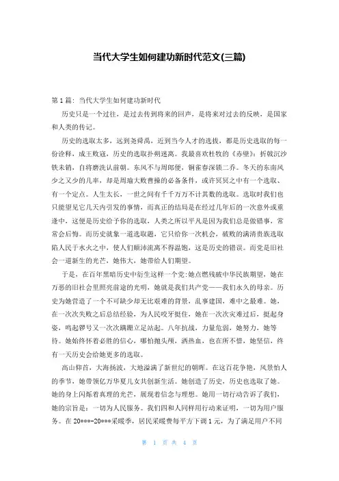 当代大学生如何建功新时代范文(三篇)