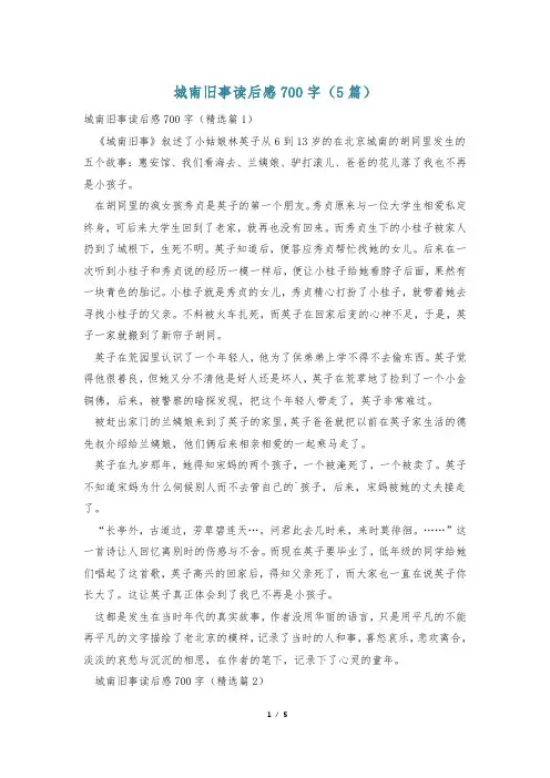 城南旧事读后感700字(5篇)