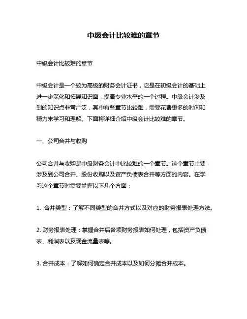 中级会计比较难的章节
