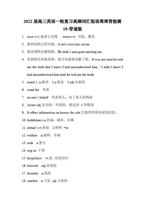 2022届高三英语一轮复习高频词汇短语周周背检测18-背诵版