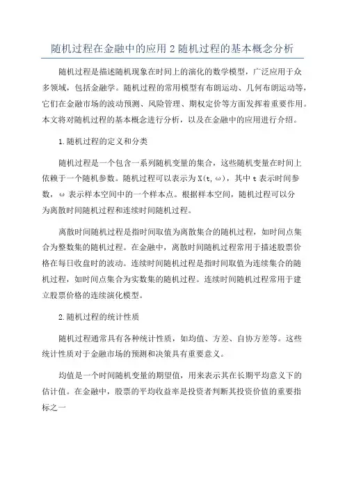 随机过程在金融中的应用2随机过程的基本概念分析