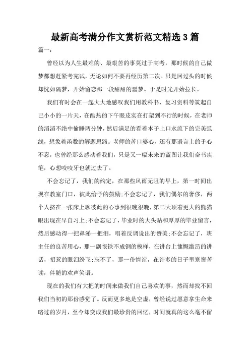 最新高考满分作文赏析范文精选3篇