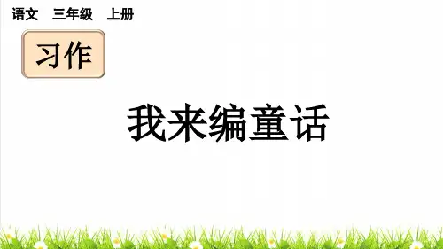人教部编版三年级语文上册第三单元习作《我来编童话》教学课件