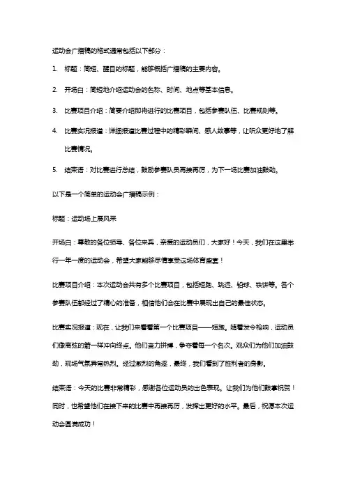 运动会广播稿的格式