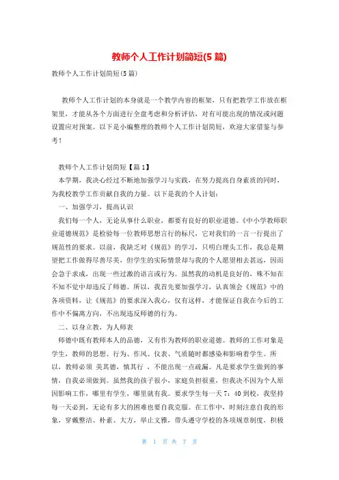 教师个人工作计划简短(5篇)