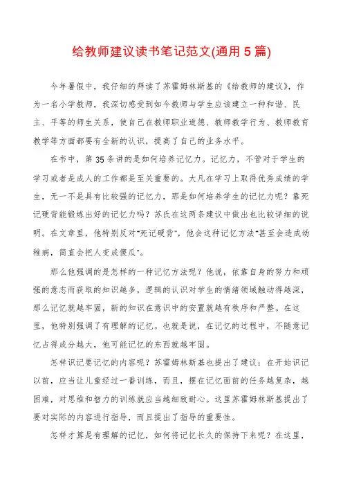 给教师建议读书笔记范文(通用5篇)