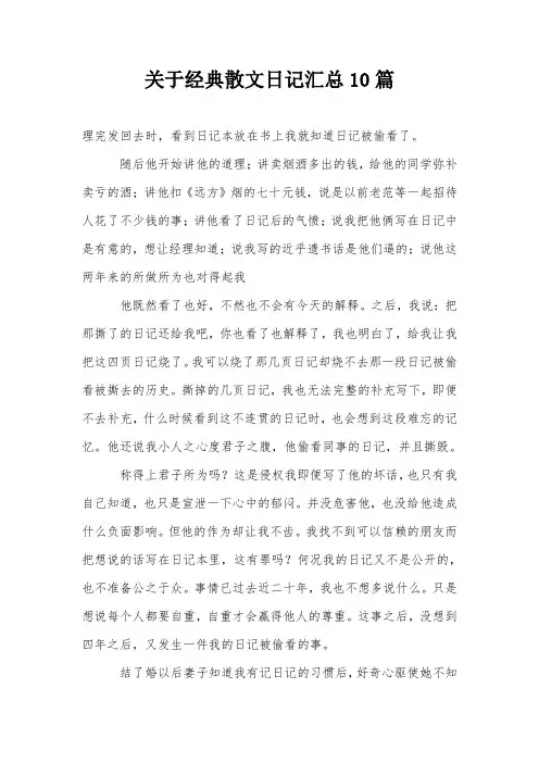 关于经典散文日记汇总10篇