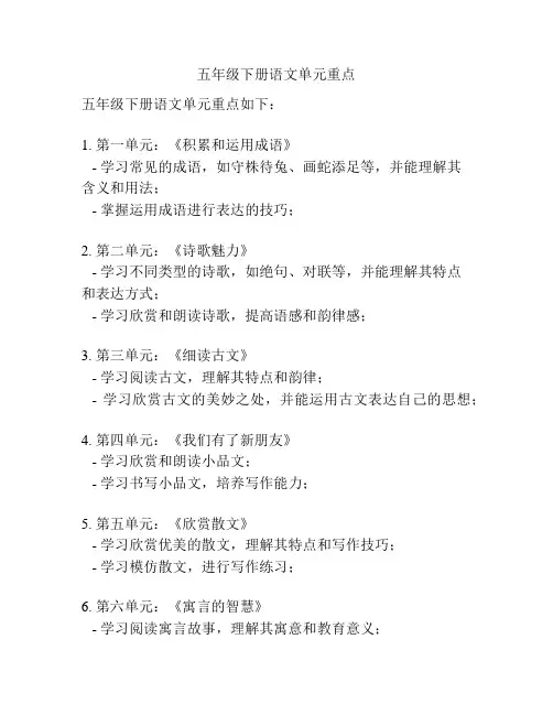 五年级下册语文单元重点