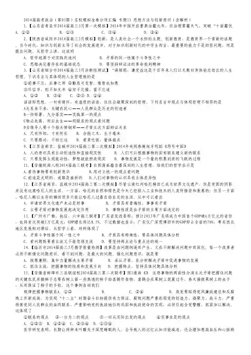 2014届高考政治名校试题解析汇编第3部分 专题11 思想方法与创新意识(含解析).pdf