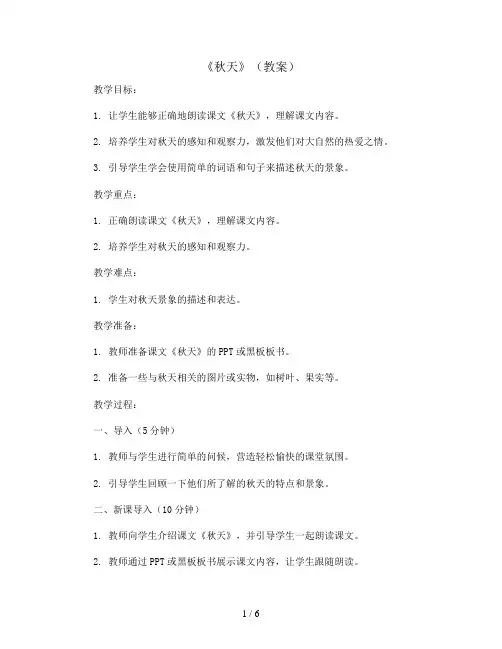 1《秋天》(教案)部编版语文一年级上册