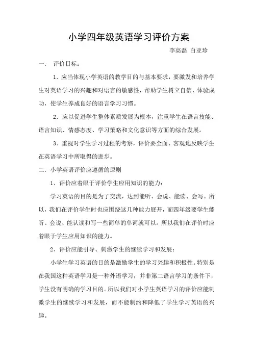 小学四年级英语学习评价方案