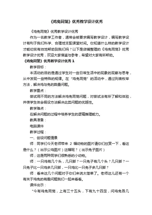 《鸡兔同笼》优秀教学设计优秀