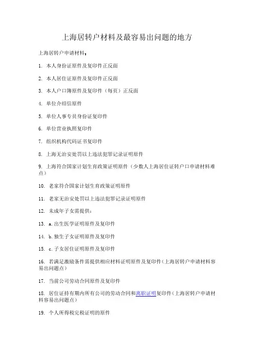 上海居转户材料及最容易出问题的地方