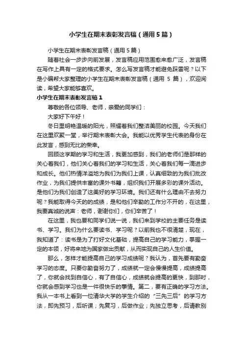 小学生在期末表彰发言稿（通用5篇）