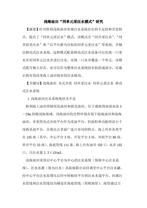 浅海油田“同单元采注水模式”研究