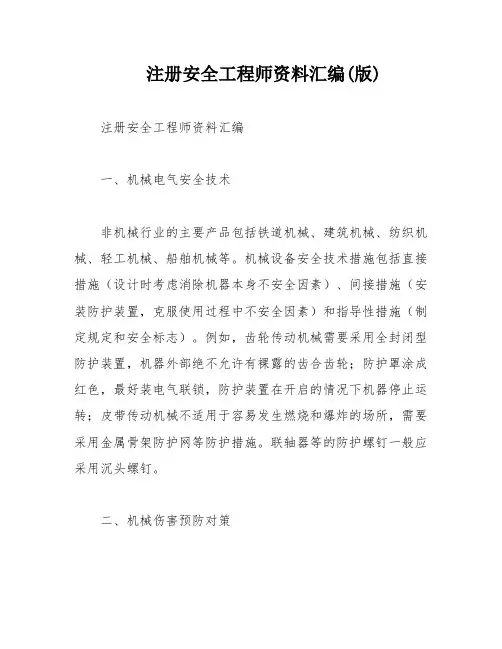 注册安全工程师资料汇编(版)