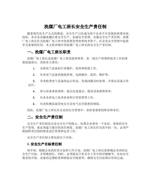 洗煤厂电工班长安全生产责任制