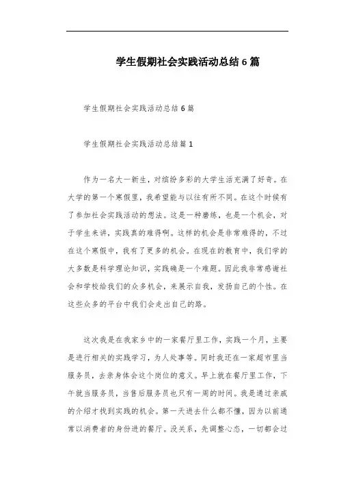 学生假期社会实践活动总结6篇