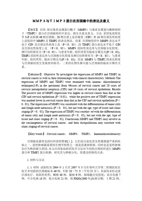 MMP3与TIMP2蛋白在宫颈癌中的表达及意义