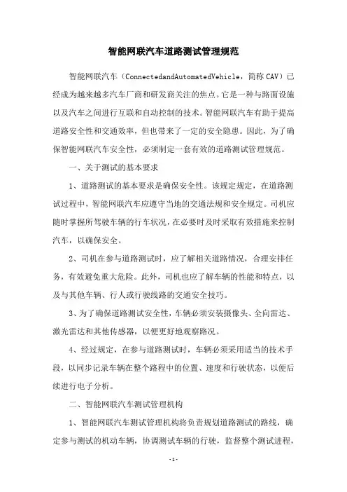 智能网联汽车道路测试管理规范