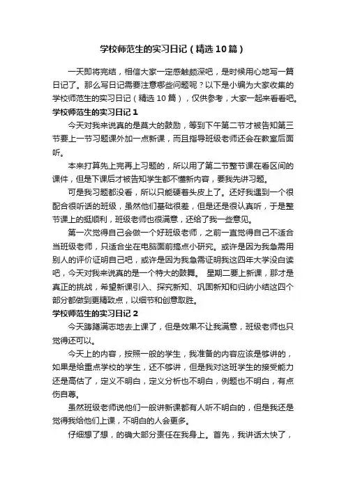 学校师范生的实习日记（精选10篇）