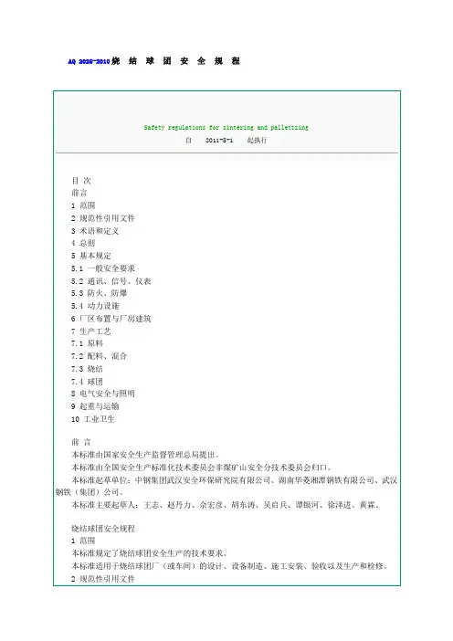 AQ 2025-2010烧结球团安全规程