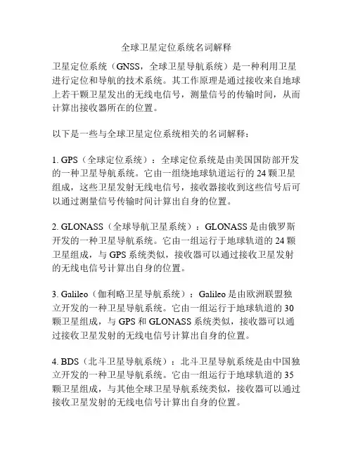 全球卫星定位系统名词解释