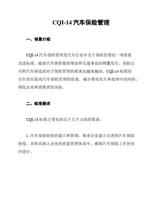 CQI-14汽车保险管理