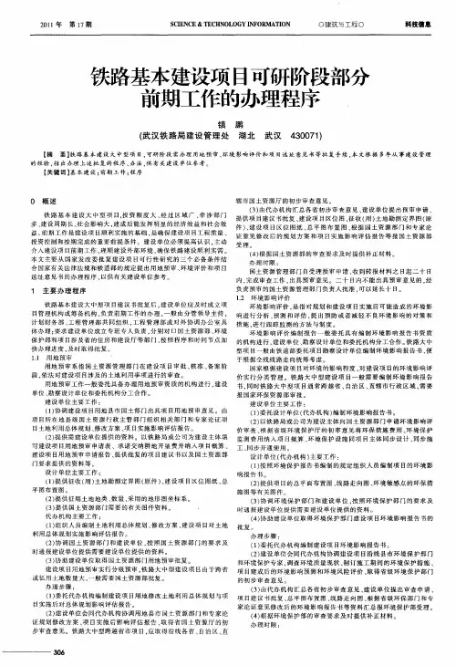 铁路基本建设项目可研阶段部分前期工作的办理程序