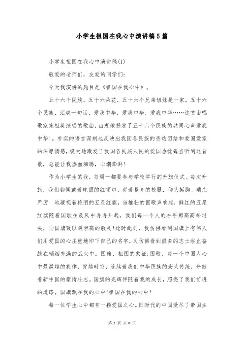 小学生祖国在我心中演讲稿5篇