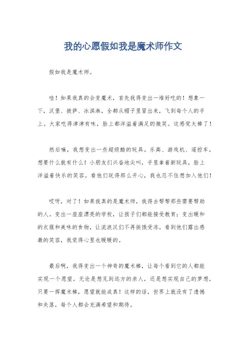 我的心愿假如我是魔术师作文