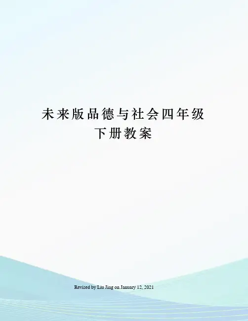 未来版品德与社会四年级下册教案